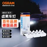 欧司朗（OSRAM）示宽灯 高位刹车灯示宽灯插片式 【W5W/T10】 2825 10支装