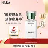 HABA2代美容油15ml 滋养保湿舒缓日本进口角鲨烷补水送男女生生日礼物