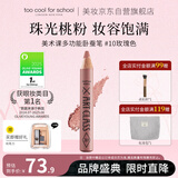 too cool for school涂酷卧蚕笔多用提亮立体高光眼影10玫瑰色明星化妆师梅誉轩推荐