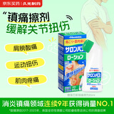 撒隆巴斯（SALONPAS）日本久光制药镇痛消炎擦剂涂抹液 85ml 肌肉疲劳消炎镇痛 安美露舒缓肩背酸痛止痛搽剂