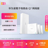 华为凌霄子母路由 Q7 网线版  疾速Wi-Fi 7 路由器千兆穿墙 全球首款星闪网关路由