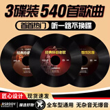 匠心臻选经典老歌汽车载cd碟片精选一人一首珍藏成名曲无损高音质车用CD光盘 高品质经典老歌(570首)3张