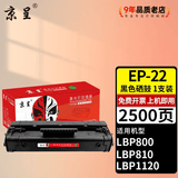 京呈EP-22硒鼓适用于佳能LBP800 LBP810 LBP1120激光打印机墨盒 【2500页】EP-22 黑色硒鼓/支