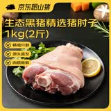 京东跑山猪黑猪猪肘子2斤林间慢养猪肉生鲜源头直发