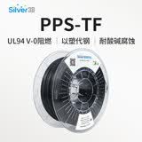 银禧纯PPS-TF 增韧UL94V0级阻燃 高温3D打印耗材1.75mm 阻燃认证 PPS 黑色 1KG 带料盘