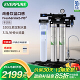 爱惠浦（Everpure）咖啡店/奶茶店/中餐 直饮过滤0废水 3.3升/分钟 3300L额定净水量 FreshDrink2-MC2 商用净水器