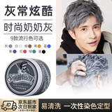 莎威斯特骷髅头一次性染色发泥男女士头发定型蓬松发蜡造型自然蓬松染发 奶奶灰发泥100g