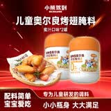 小熊驾到0添加儿童奥尔良腌料105g*2瓶 烤肉炸鸡烤鸡翅烧烤料腌料粉调味料