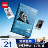 得力（deli）6英寸 260g高光面RC专业相片纸 影楼专用照片打印纸 50张/盒 11841