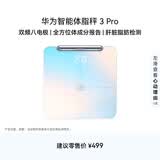 华为（HUAWEI）八电极体脂秤3Pro 电子秤体脂秤体重秤家用 双频检测精准/WiFi蓝牙双连接/支持安卓&iOS 日出印象