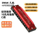 天鹅（SWAN） 10孔C调布鲁斯口琴儿童成人初学者教学推荐口琴中国红