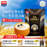 西麦5黑混合谷物燕麦片450g 冲饮谷物代餐即食营养早餐无额外添加蔗糖