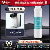 云米（VIOMI） 台式净水器 净饮一体机 X1滤芯 复合滤芯 RO反渗透滤芯 后置活性炭滤芯 1号PAC复合滤芯