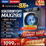 海尔（Haier）洗衣机全自动家用大容量滚筒洗衣机一级能效 洗衣机以旧换新补贴15% 羽绒洗 顽渍洗 除菌螨 筒自洁 热销款丨29S 滚筒单洗 +冲浪洗+六维减震+清新防皱