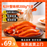 美加佳松叶蟹味柳1kg(200g*5) 低脂早餐轻食即食火锅麻辣烫