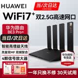 华为【咨询立减】wifi7+路由器BE3pro千兆家用无线穿墙王漏油器网络信号增强器放大器5G双频mesh电竞 华为高配BE3Pro+【双2.5G口】WiFi7+