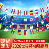 易利丰（elifo）美加墨2026世界杯装饰2026世界杯国旗串旗吊旗子万国旗帜物料彩旗酒吧氛围布置各国主题挂旗48面