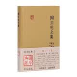 陶渊明全集/国学典藏