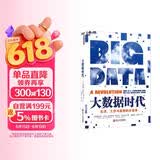 大数据时代 维克托迈尔舍恩伯格 著 大数据是人们获得新的认知，创造新的价值的源泉 价值投资书系 股票基金、金融证券相关书籍 湛庐图书