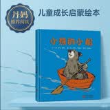 小熊的小船 国际绘本大师伊夫·邦廷作品 故事中的小船曾被小熊爱重珍惜，却注定了只能相伴走一程，这就是成长4-8岁（启发出品）