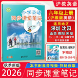 自选沪教版小学英语课堂笔记三四五六年级上册下册沪教牛津版初中英语同步课堂笔记七八九年级上下册课本原文教材全解解读背记清单课前预习课后复习笔记含扫码听力 六年级上册（2026秋课改版） 【沪教牛津版】