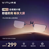 VITURE【即插即用】VITURE Pro 2系列近视镜片框定制 畅享大屏 配件