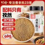 川珍纯孜然粉68g【配料干净】新疆孜然粒碎炖肉烧烤腌肉烤串撒料香料