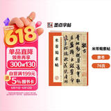 墨点字帖 米芾蜀素帖 毛笔行书书法爱好者初学者入门教程毛笔字帖成人初学者老年大学米芾蜀素帖碑帖临摹范本毛笔行书字帖帖