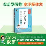 2026秋季53小学基础练 语文 同步作文 四年级上册