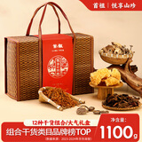 首祖山珍干菌菇干货礼盒装1100g中秋节日送礼品礼物送父母长辈送客户