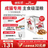 皇家猫粮 成猫湿粮 软包猫罐头IGP 通用粮 1-7岁 浓汤肉块 85G*12进口