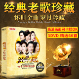 华语流行音乐 车载dvd光盘碟片 卡拉OK珍藏版 经典老歌DVD光碟