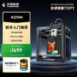 闪铸科技AD5M高精度高速单色3D打印机家用小型FDM桌面3秒快拆喷嘴全自动调平冒险家5M三d三维立体建模模型