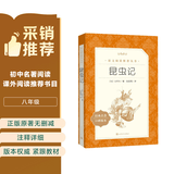 昆虫记 全新增订版 初二 八年级 推荐阅读《语文》推荐阅读丛书  人民文学出版社 儿童节