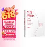 发现利润区 经典管理类图书 提升企业盈利能力必备 中信出版社