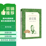 史记选 （《语文》推荐阅读丛书 人民文学出版社） 开学季