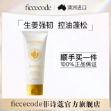 菲诗蔻（Ficcecode）洗发水男士女士出差便携生姜精华强韧发丝洗发露控油去屑洗头膏 生姜臻萃洗发水 80ml*1支