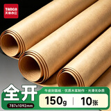 天章 （TANGO）牛皮纸全开大张打印纸150g卡纸包装纸787*1092茶色标书装订卷筒服装打版纸草稿纸10张P92658