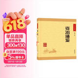 资治通鉴 中华书局中华经典藏书丛书（升级版）