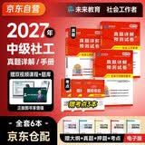 2027新版 社会工作者中级2027年中级社工考试教材真题试卷试题社工证试卷 实务+综合能力+法规与政策 3本套未来教育真题详解高频考点官方全国社区工作者职业题库 2026