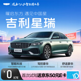 【星瑞】首次试驾送京东50元E卡 吉利汽车