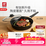 双立人（ZWILLING）不粘煎锅平底锅有钛陶瓷覆面牛排煎蛋锅Motion Plus 炉灶通用26cm