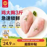 正大鸡大胸净重3斤 低脂鸡胸肉 轻食生鲜自营鸡肉烧烤鸡排早餐