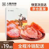 大糖西柿富平流心柿饼特产吊柿饼独立包装400g盒装