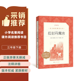 拉封丹寓言 语文阅读推荐丛书（三年级下 必读 语文教材 配套 快乐读书吧 义务教育 课标 中小学生阅读指导目录 暑期阅读 课外阅读）人民文学出版社
