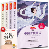 四年级上册快乐读书吧（全4册）中国古代神话 山海经 世界神话传说 希腊神话神话四年级必读课外书同步语文人教版配套阅读 赠阅读指导手册