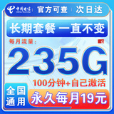中国电信流量卡纯上网纯流量不变全国通用套餐不限速可选号电话卡低月租手机卡4g5g 永久卡19元235G全国通用100分钟+一直不变
