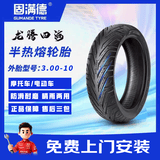 固满德龙腾四海电动电瓶车轮胎3.00-10寸半热熔真空胎晴雨通勤舒适耐磨