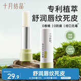 十月结晶有机植萃润唇膏四季滋润保湿防干裂护唇膏4g