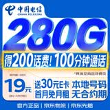 中国电信流量卡【280G+100分钟】19元月租全国通用长期星移动手机大电话卡非永久无限